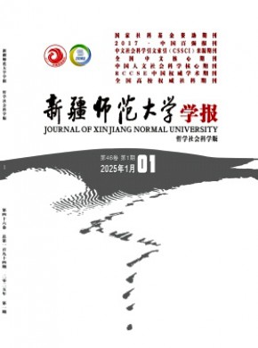 新疆师范大学学报·哲学社会科学版期刊